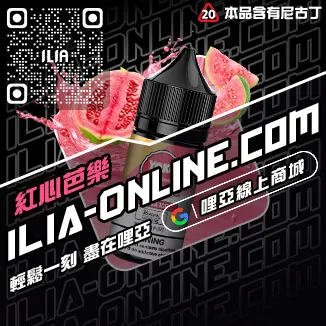 退換無憂哩啞電子煙補充油麥仔茶口味線上購買