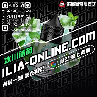 好禮相送ILIA哩啞電子菸油價格高山茶韻口味線上購買