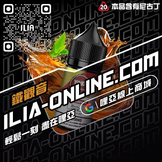 必入ILIA哩啞菸油 尼古丁礦泉水荔枝口味線上購買