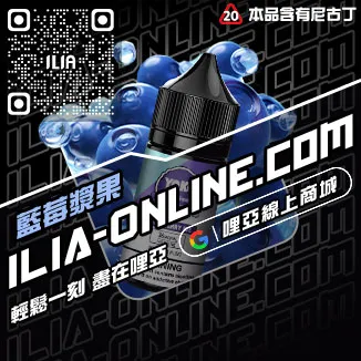 銅板價哩啞ILIA電子菸油價格白葡萄汁口味線上購買