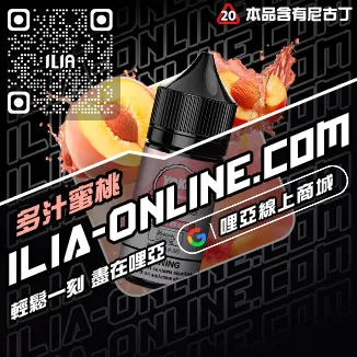 滿額折ILIA哩啞電子菸油品牌寶藏荔枝口味線上購買