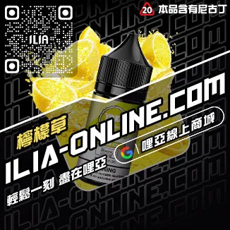人氣推薦ILIA電子菸 油爆深海冰泉口味線上購買