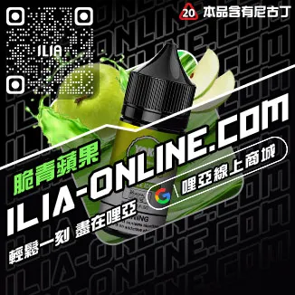 鎮店之寶哩啞ILIA電子菸煙油推薦橘子莓冰口味線上購買