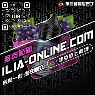 今日下單哩啞ILIA菸油 尼古丁青檸柚子口味線上購買