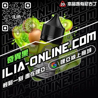 滿額折ILIA哩啞電子菸油 推薦可樂口味線上購買