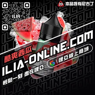 限時特惠ILIA菸油礦力冰飲口味線上購買