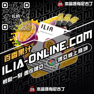 折上折哩啞ILIA電子菸煙彈口味爆汁蜜桃口味線上購買