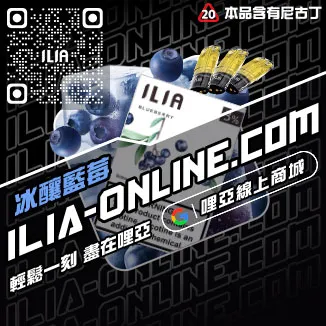 錯過不再ILIA哩啞煙彈產地沙士啤酒口味線上購買