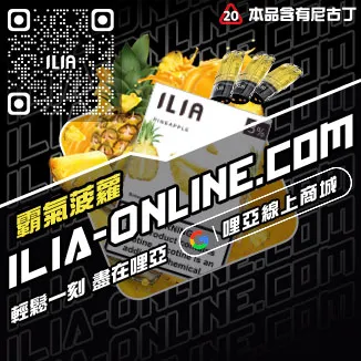 折上折哩啞ILIA丟煙霧彈脆青蘋果口味線上購買