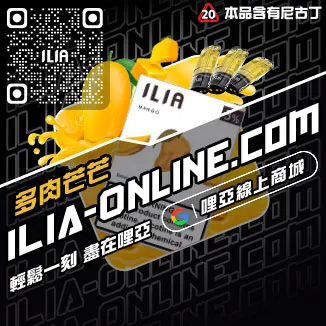 滿千折百ILIA哩啞電子菸 換煙彈激爽雪碧口味線上購買