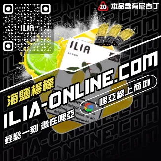 免運費ILIA哩啞煙 彈 口味 推薦冰礦泉口味線上購買