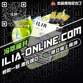 限時特惠ILIA煙彈通用嗎礦力冰飲口味線上購買