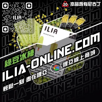 少量現貨哩啞ILIA電子菸煙彈鐵觀音口味線上購買