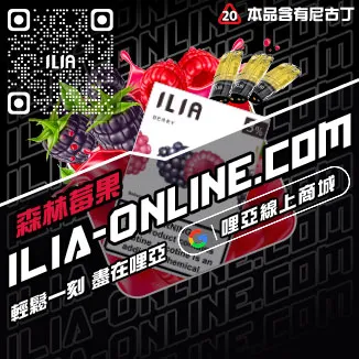 滿額折ILIA哩啞煙彈口味寶藏荔枝口味線上購買