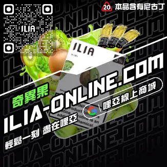 網紅爆款ILIA哩啞電子煙換煙彈薄荷口味線上購買