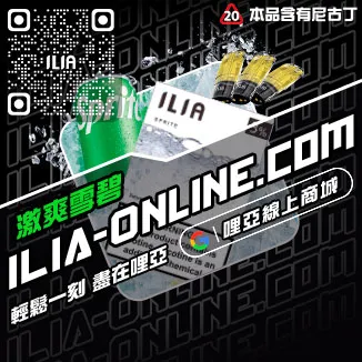 促銷ILIA菸彈電子菸冰爽青提口味線上購買